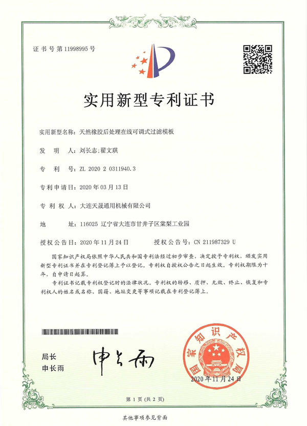 天然橡膠后處理在線可調式過濾模板